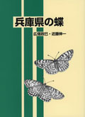 兵庫県の蝶カバー